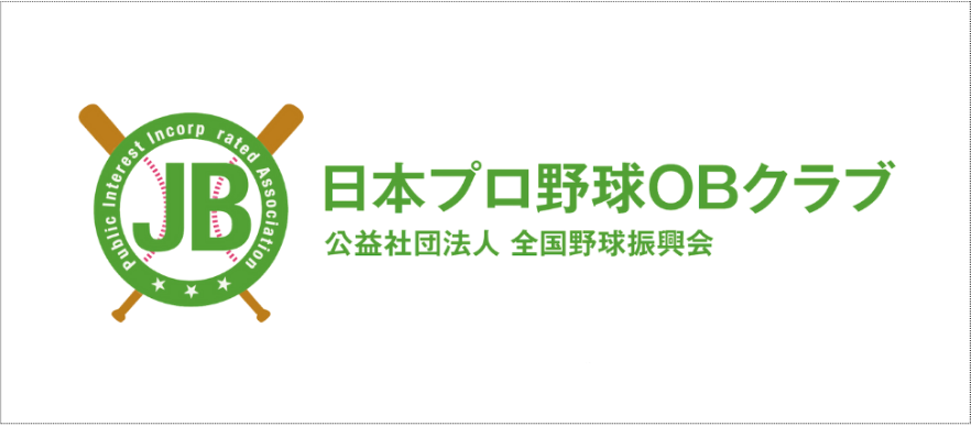 日本プロ野球OBクラブ